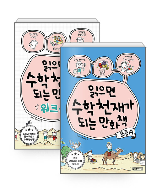 [세트] 읽으면 수학천재가 되는 만화책 + 워크북 : 초등 A - 전2권