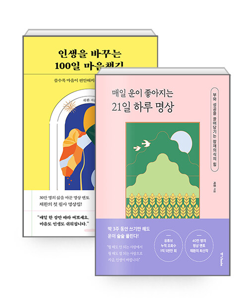 [세트] 인생을 바꾸는 100일 마음챙김 + 매일 운이 좋아지는 21일 하루 명상 - 전2권