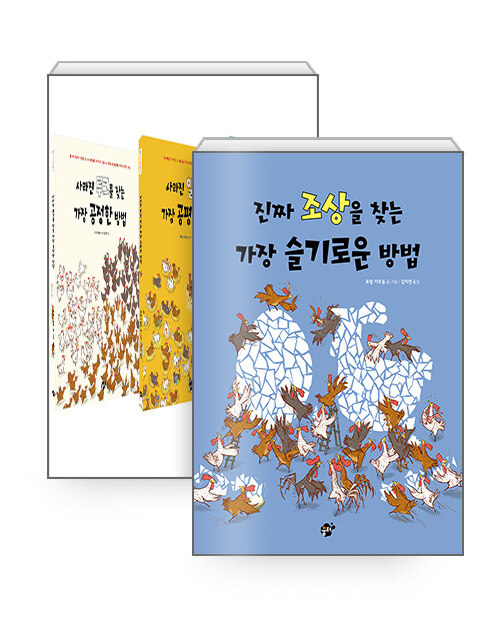 [세트] 꿈터 철학 그림책 세트 + 진짜 조상을 찾는 가장 슬기로운 방법 - 전4권