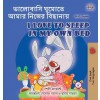 [POD] I Love to Sleep in My Own Bed (Bengali English Bilingual Book for Kids) (Hardcover)