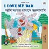 [POD] I Love My Dad (English Bengali Bilingual Children's Book) (Hardcover)