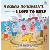 [POD] I Love to Help (Ukrainian English Bilingual Book for Kids) (Hardcover)