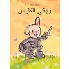 ???? ?????? (Knight Ricky, Arabic Edition) (Hardcover)