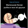 Маленькая белая рыбка и в (Hardcover)