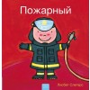 Пожарный (Firefighters and What They Do, Russian Edition) (Hardcover)