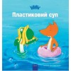 Пластиковий суп (Plastic Soup, Ukrainian Edition) (Hardcover)