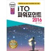 2023 백발백중 ITQ 파워포인트 2016 (자동채점 프로그램, 무료 동영상 강의 제공)