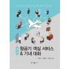 항공기 객실 서비스 & 기내 대화