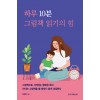 하루 10분 그림책 읽기의 힘