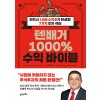 텐배거 1000% 수익 바이블