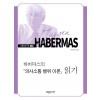 하버마스의 『의사소통 행위 이론』 읽기