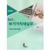 2022 NCS 부가가치세실무