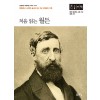 [POD] [큰글자책] 처음 읽는 월든