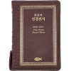 [초코/고급판] 큰글자 성경전서 개역개정 새찬송가 NKR73SB - 중(中).합본.색인