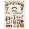 BASIC 와인 & 소믈리에 서비스