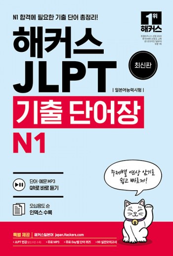 해커스 일본어 JLPT (일본어능력시험) 기출 단어장 N1