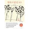 행복의 발견 365