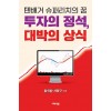 투자의 정석 대박의 상식