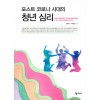 포스트 코로나 시대의 청년 심리