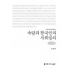 [큰글씨책] 속담과 한국인의 사회심리