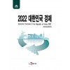 2022 대한민국 경제