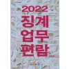 2022 징계업무편람