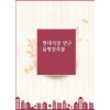 현대시설 연구 유명건축물 (CD 포함)