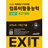 2023 에듀윌 EXIT 컴퓨터활용능력 1급 필기 초단기끝장