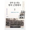 [POD] 살아 숨 쉬는 한국 근현대사 2