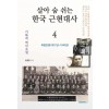 [POD] 살아 숨 쉬는 한국 근현대사 4