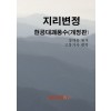 [POD] 지리변정 현공대괘풍수