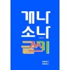 [POD] 개나 소나 글쓰기