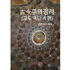 [POD] 古今주역점례(고도역단 속편)