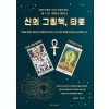 [POD] 신의 그림책, 타로