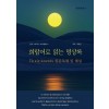 [POD] 희랍어로 읽는 명상록