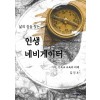 [POD] 삶의 길을 찾는 인생 네비게이터