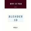 [POD] 블렌더 3D 첫걸음