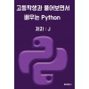 [POD] 고등학생과 풀어보면서 배우는 Python