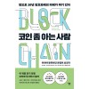 코인 좀 아는 사람