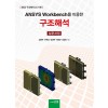 ANSYS Workbench를 이용한 구조해석 입문과정