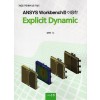 ANSYS Workbench를 이용한 Explicit Dynamic