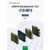 ANSYS Workbench를 이용한 구조해석 심화과정