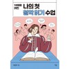 10대를 위한 나의 첫 철학 읽기 수업