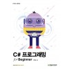 C# 프로그래밍 for Beginner