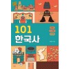 101 한국사