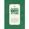 한국 아동문학가 100인 작가·작품론 1