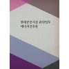 현대공공시설 관련업무 에너지건축물 (CD 포함)