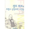 [POD] [큰글자도서] 생트 뵈브와 프랑스 낭만주의 시인들