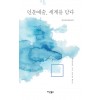 [POD] [큰글자도서] 인문예술, 세계를 담다