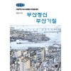 [POD] [큰글씨책] 부산정신 부산기질